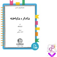 دانلود پی دی اف کتاب دلدار و دلباخته ژرژ ساند 178 صفحه PDF