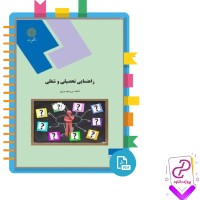 دانلود پی دی اف کتاب راهنمایی تحصیلی و شغلی فاطمه پورشهسواری 148 صفحه PDF