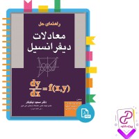 دانلود پی دی اف کتاب راهنمای حل معادلات دیفرانسیل مسعود نیکوکار 172 صفحه PDF