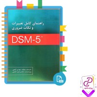 دانلود پی دی اف کتاب راهنمای کامل تغییرات و نکات ضروری DSM-5 مهدی گنجی 105 صفحه PDF