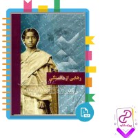 دانلود پی دی اف کتاب رهایی از دانستگی کریشتا مورتی 192 صفحه PDF