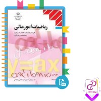 دانلود پی دی اف کتاب ریاضیات امور مالی رحیم افتخار 131 صفحه PDF