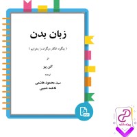 دانلود پی دی اف کتاب زبان بدن آلن پیز ترجمه سید محمود هاشمی 203 صفحه PDF