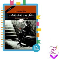 دانلود پی دی اف کتاب زندگی پدرم چارلی چاپلین 346 صفحه PDF
