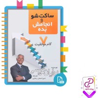 دانلود پی دی اف کتاب ساکت شو و انجامش بده امیر احسان رضایی 94 صفحه PDF