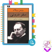 دانلود پی دی اف کتاب سفر درونی رومن رولان 350 صفحه PDF