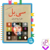 دانلود پی دی اف کتاب سی بل ترجمه عباس داوری 310 صفحه PDF