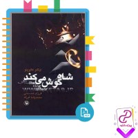 دانلود پی دی اف کتاب شاه گوش می کند 205 صفحه PDF