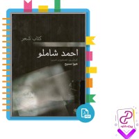 دانلود پی دی اف کتاب شعر احمد شاملو 204 صفحه PDF