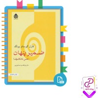 دانلود پی دی اف کتاب ضمیر پنهان کارل گوستاویوف 95 صفحه PDF