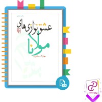دانلود پی دی اف کتاب عشق نوازی های مولانا جلال ستاری 128 صفحه PDF
