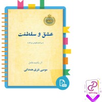 دانلود پی دی اف کتاب عشق و سلطنت موسی نثری همدانی 510 صفحه PDF