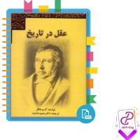 دانلود پی دی اف کتاب عقل در تاریخ 350 صفحه PDF