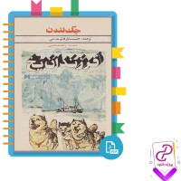 دانلود پی دی اف کتاب فرزندان یخ جک لندن 202 صفحه PDF