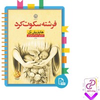 دانلود پی دی اف کتاب فرشته سکوت کرد هانیرشین بل 167 صفحه PDF