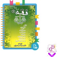 دانلود پی دی اف کتاب فقه 4 دکتر حمید مسجدسرایی 360 صفحه PDF