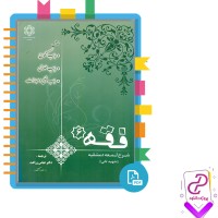 دانلود پی دی اف کتاب فقه 6 دکتر عباس زراعت 463 صفحه PDF