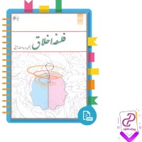 دانلود پی دی اف کتاب فلسفه اخلاق امیرخواص 86 صفحه PDF
