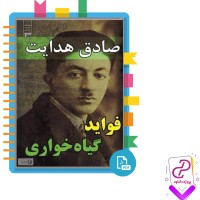 دانلود پی دی اف کتاب فواید گیاهخواری صادق هدایت 123 صفحه PDF