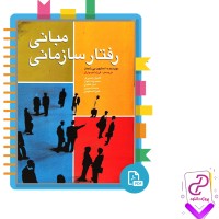 دانلود پی دی اف کتاب مبانی رفتار سازمانی فرزاد امیدواران 454 صفحه PDF