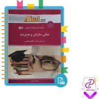دانلود پی دی اف کتاب مبانی سازمان و مدیریت طاهره فیضی 110 صفحه PDF + جزوه