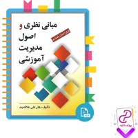 دانلود پی دی اف کتاب مبانی نظری و اصول مدیریت آموزشی دکتر علاقه بند 230 صفحه PDF