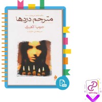 دانلود پی دی اف کتاب مترجم دردها ترجمه امیرمهدی حقیقت 270 صفحه PDF