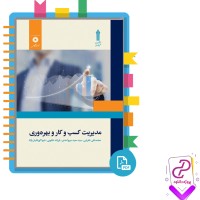 دانلود پی دی اف کتاب مدیریت کسب و کار و بهره وری محمد طغرایی 181 صفحه PDF