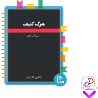 دانلود پی دی اف کتاب مرگ کثیف پیرژان رمی 236 صفحه PDF