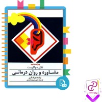 دانلود پی دی اف کتاب نظریه و کاربست مشاوره و روان درمانی یحیی سید محمدی 720 صفحه PDF