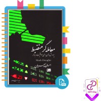 دانلود پی دی اف کتاب معامله گر منضبط احسان سپهریان 230 صفحه PDF