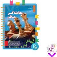 دانلود پی دی اف کتاب معامله گر منظم مهدی حبیب الهی 248 صفحه PDF