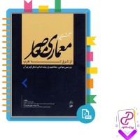 دانلود پی دی اف کتاب معماری معاصر از شرق تا غرب حامد کامل نیا 118 صفحه PDF