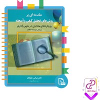 دانلود پی دی اف کتاب مقدمه ای بر روش های تحقیق کیفی و آمیخته عباس بازرگان 275 صفحه PDF