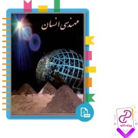 دانلود پی دی اف کتاب مهندسی انسان هنری پتروسکی 341 صفحه PDF