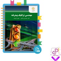 دانلود پی دی اف کتاب مهندسی ترافیک پیشرفته دکتر فرزین فائزی 420 صفحه PDF