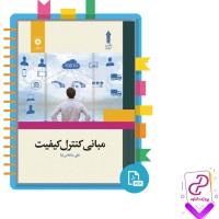 دانلود پی دی اف کتاب مبانی کنترل کیفیت علی سلماس نیا 225 صفحه PDF