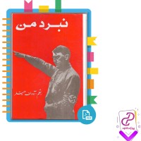 دانلود پی دی اف کتاب نبرد من 537 صفحه PDF + به همراه زندگینامه آدولف هیتلر