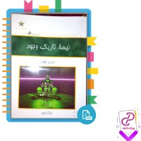 دانلود پی دی اف کتاب نیمه ی تاریک وجود دبی فورد 212 صفحه PDF