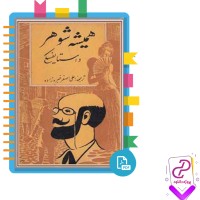 دانلود پی دی اف کتاب همیشه شوهر داستایفسکی 192 صفحه PDF