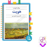 دانلود پی دی اف کتاب هویت میلان کوندرا 173 صفحه PDF