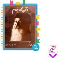 دانلود پی دی اف کتاب و آنگاه نبودم اوشو 176 صفحه PDF