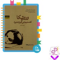 دانلود پی دی اف کتاب ورونیکا تصمیم می گیرد بمیرد پائولو کوئلیو 175 صفحه PDF