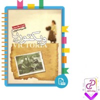 دانلود پی دی اف کتاب ویکتوریا کنوت هامسون 172 صفحه PDF