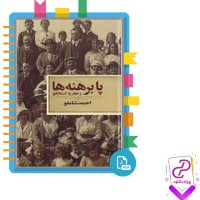 دانلود پی دی اف کتاب پا برهنه ها زاهاریا استانکو 739 صفحه PDF