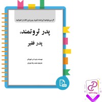 دانلود پی دی اف کتاب پدر ثروتمند پدر فقیر محمد رضا عمران 198 صفحه PDF