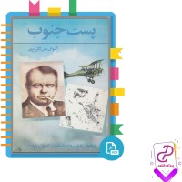 دانلود پی دی اف کتاب پست جنوب کاظم سادات اشکوری 90 صفحه PDF
