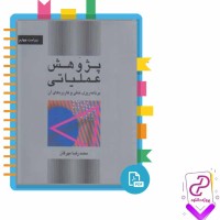 دانلود پی دی اف کتاب حل المسائل پژوهش عملیاتی دکتر مهرگان 162 صفحه PDF