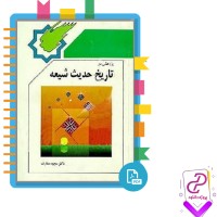 دانلود پی دی اف کتاب پژوهشی در تاریخ حدیث شیعه دکتر مجید معارف 560 صفحه PDF