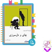 دانلود پی دی اف کتاب چای و دلسوزی رابرت اندرسون 102 صفحه PDF